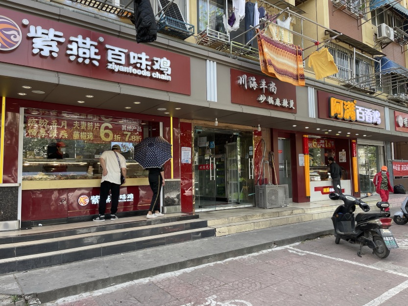 紫燕百味鸡(九村店)