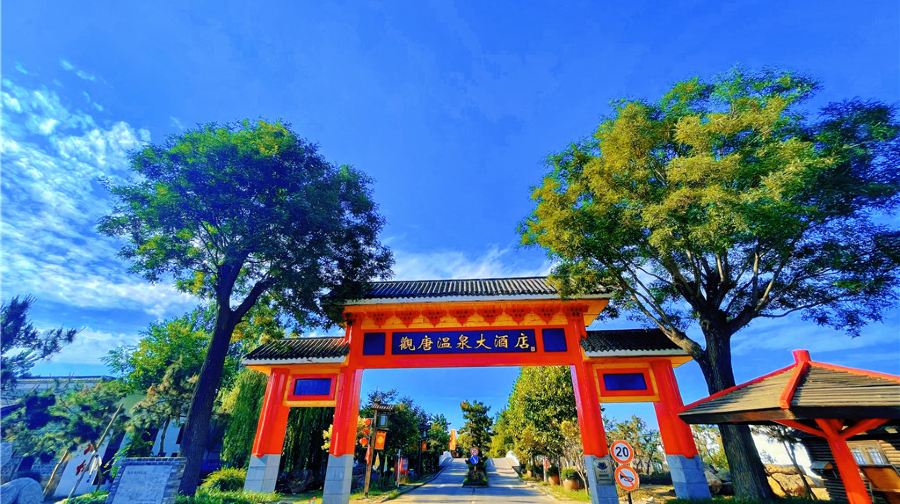 观唐温泉
