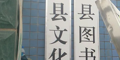 黔西市圖書館