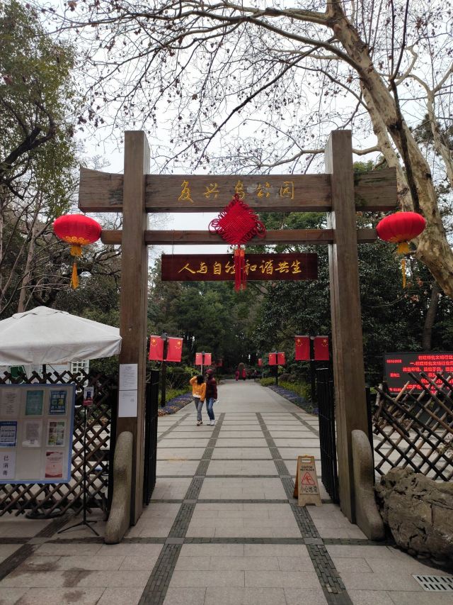 复兴岛公园旅行图片 1