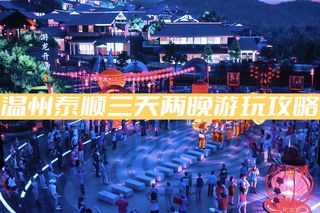 温州泰顺｜三天两晚旅行攻略