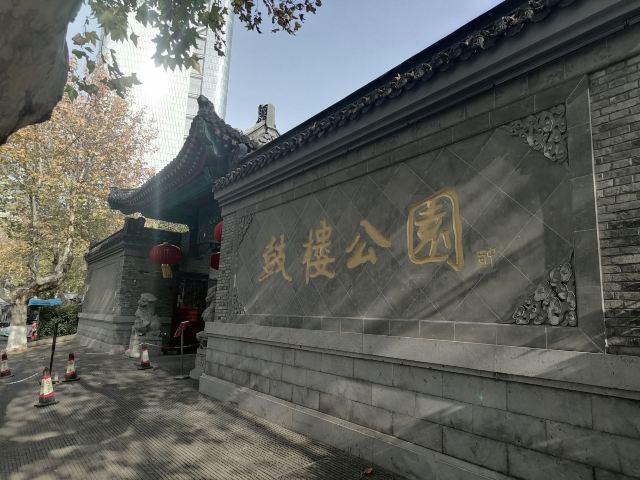 鼓楼公园旅行图片 1