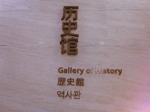 历史馆