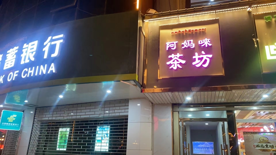 合作市阿妈来茶坊