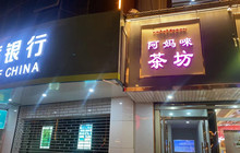 合作市阿妈唻茶坊餐厅图片
