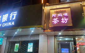 合作市阿妈唻茶坊
