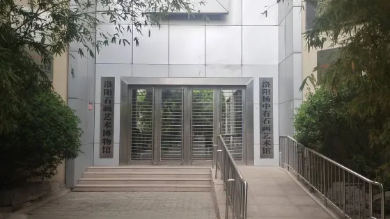 洛陽楊中有石畫藝術館