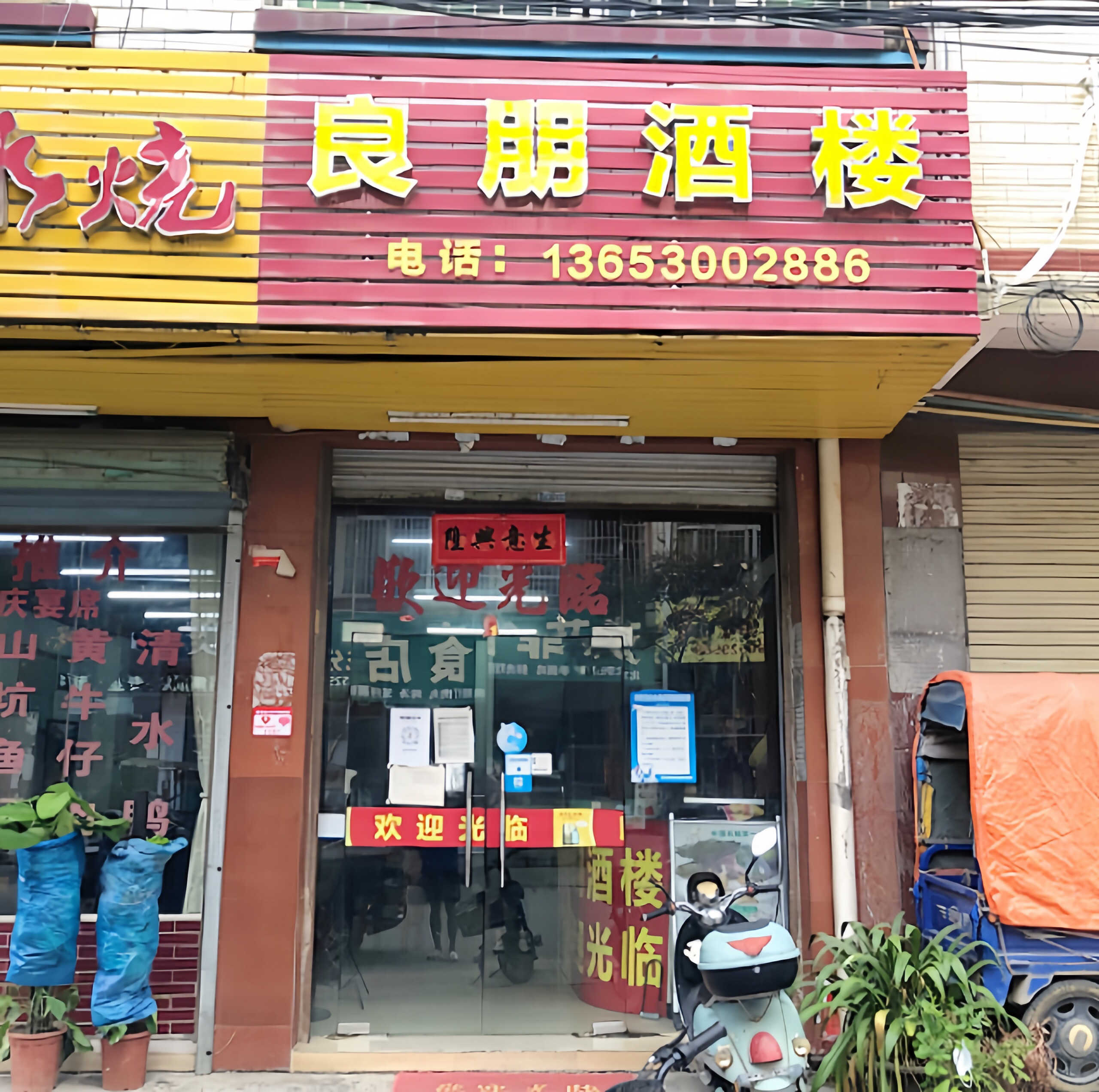 良朋酒楼