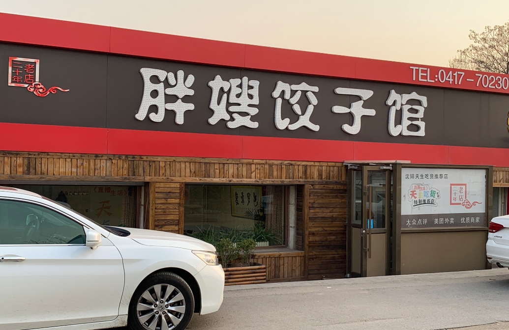 胖嫂饺子馆·海鲜