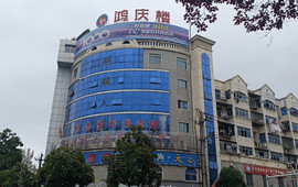鸿庆楼(供销大厦店)