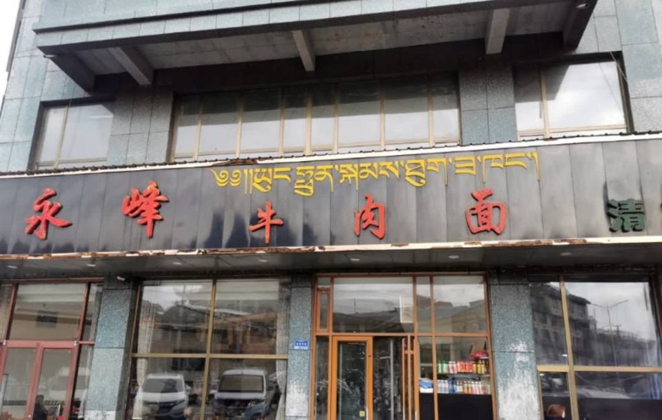 永峰牛肉面(桑曲西路店)餐厅图片