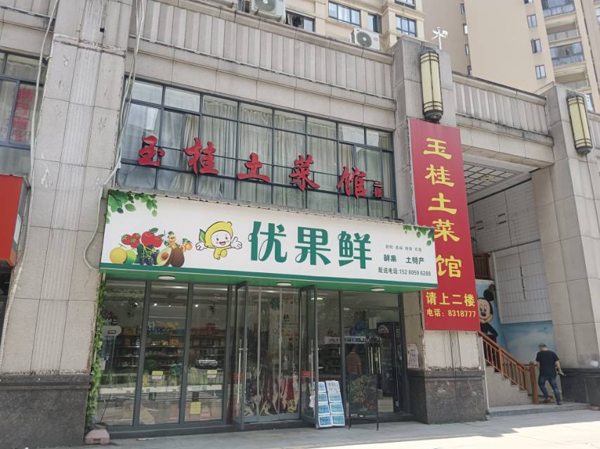 玉桂土菜馆(新市南路店)