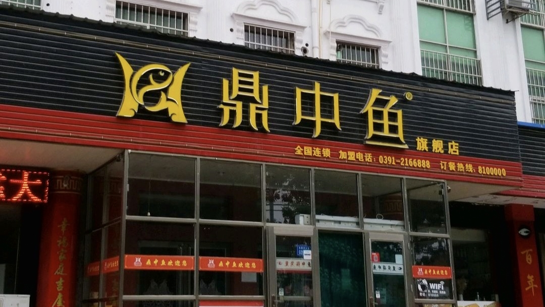 鼎中鱼食府餐厅图片
