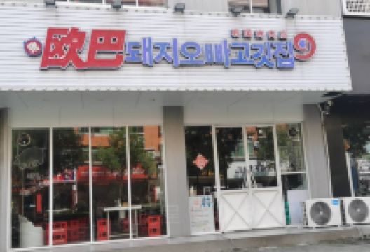 猪欧巴韩国碳烤肉店美食图片