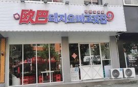 猪欧巴韩国碳烤肉店