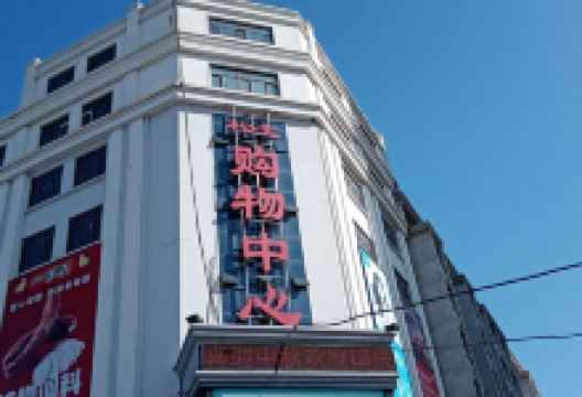 松北购物中心购物图片