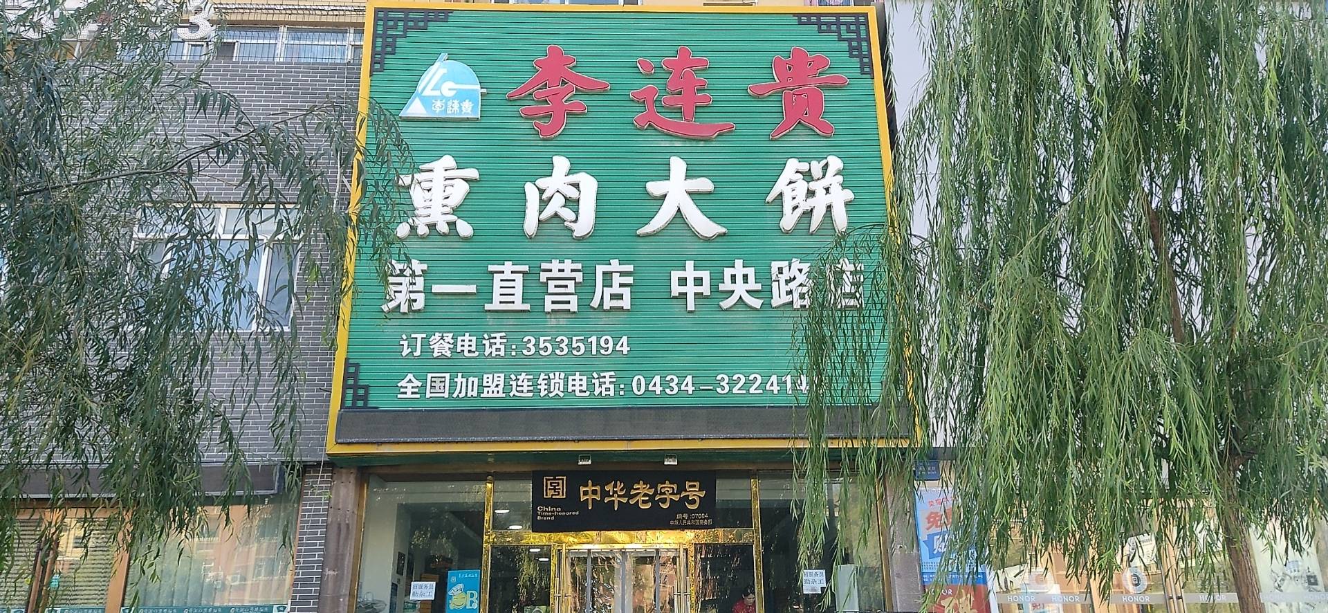 李连贵熏肉大饼(第一直营店)餐厅图片