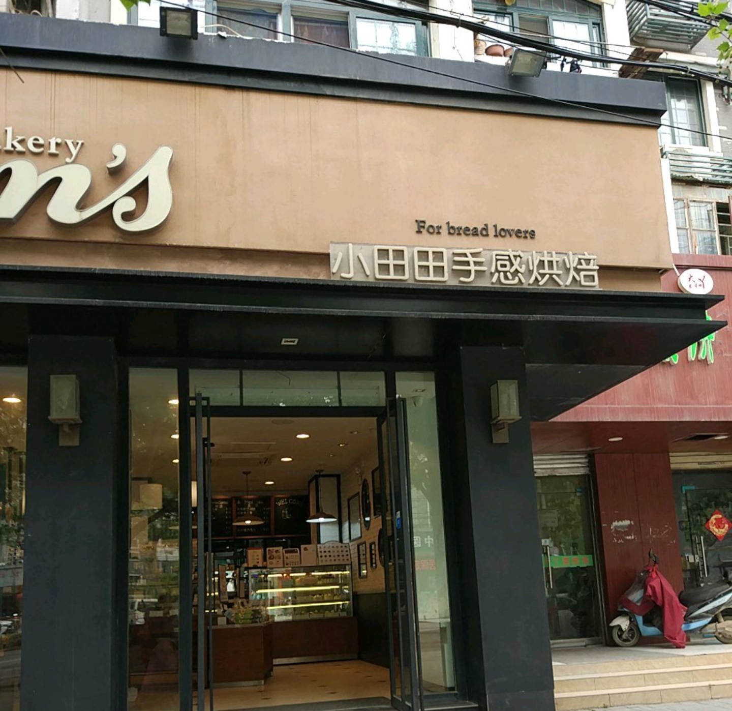 小田田手感烘焙(段庄店)