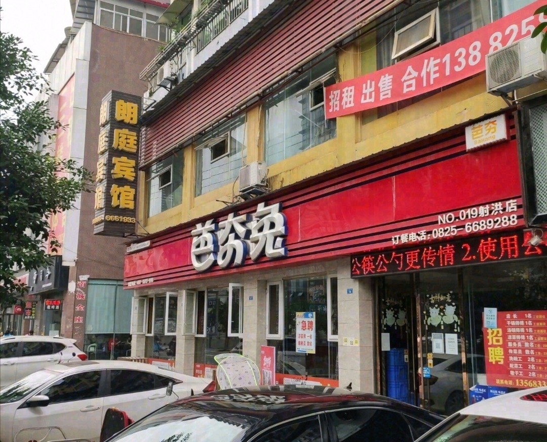芭夯兔(射洪店)餐厅图片