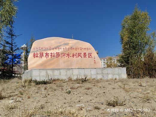 拉萨市拉萨河水利风景区