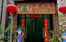 西贡印象越南特色餐厅餐厅图片