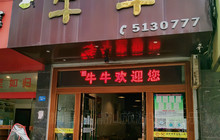 牛牛快餐(地王商业步行街店)餐厅图片