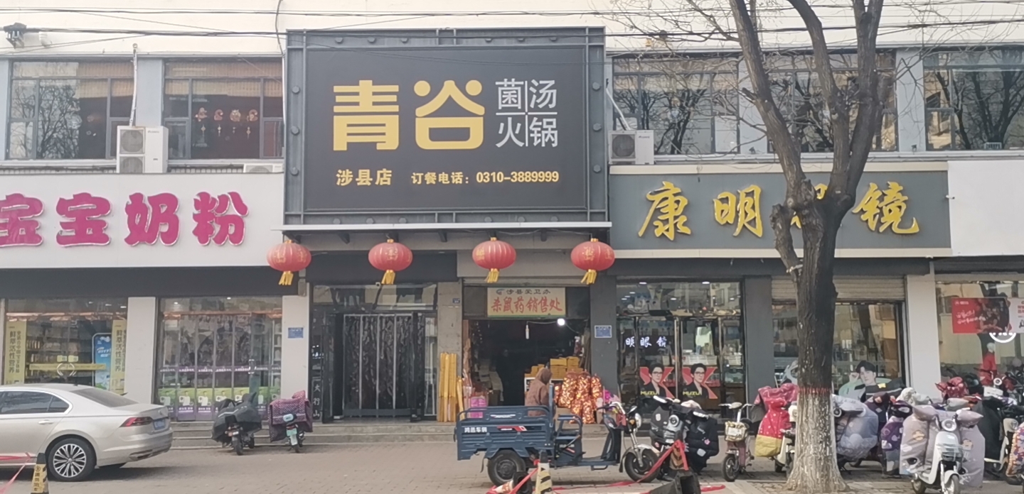 青谷火锅(涉县店)