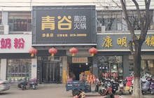 青谷菌汤火锅(涉县店)餐厅图片