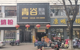 青谷菌汤火锅(涉县店)