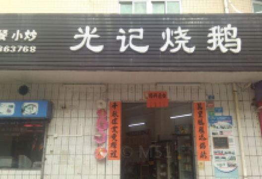 光记烧鹅(文阁店)美食图片