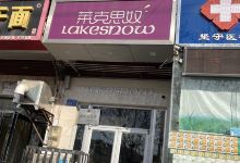 莱克思奴蛋糕(瑞贝卡店)美食图片