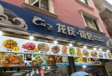 龙庆海鲜饭店(刘庄北里店)美食图片