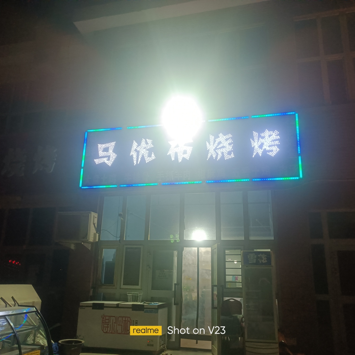 马优布烧烤店