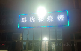 马优布烧烤店