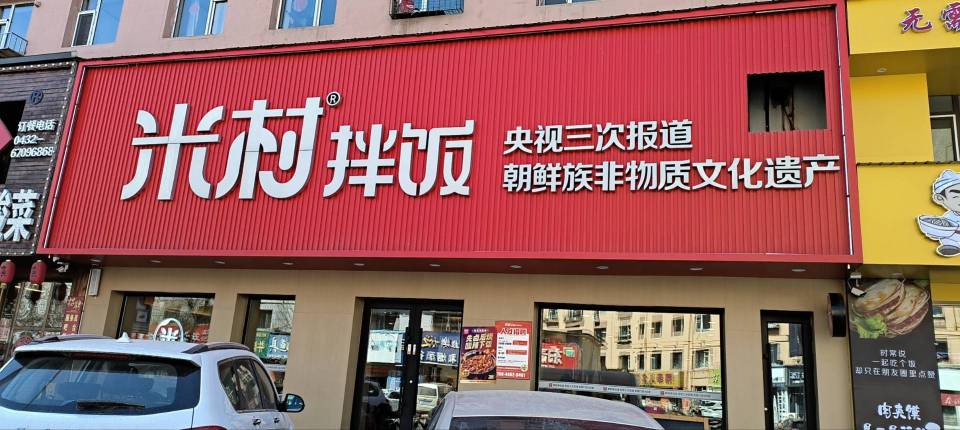 米村拌饭(民主街店)