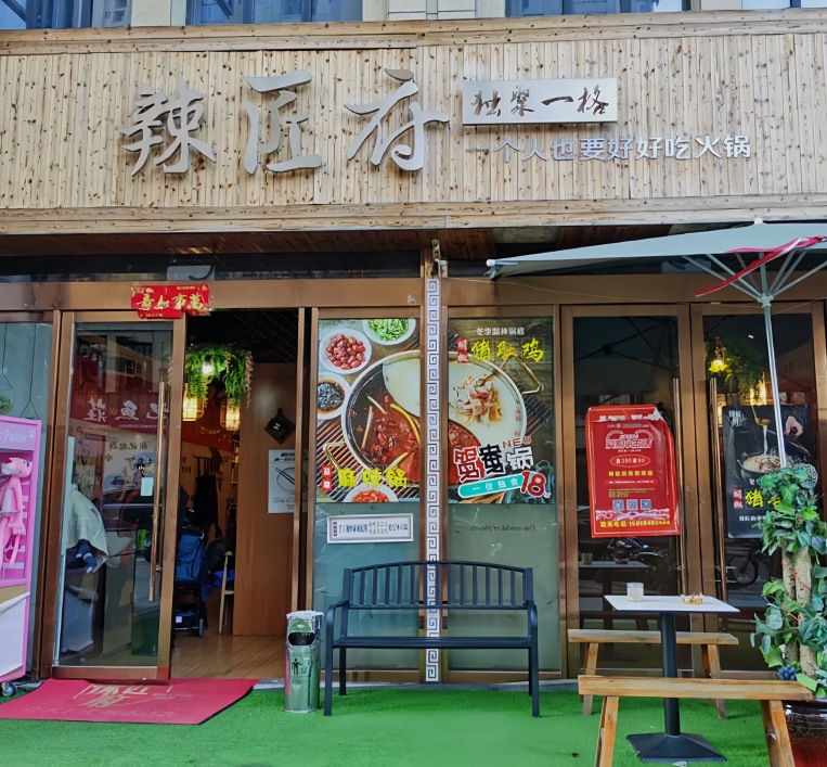 辣匠府·独聚一格(青草湾店)餐厅图片