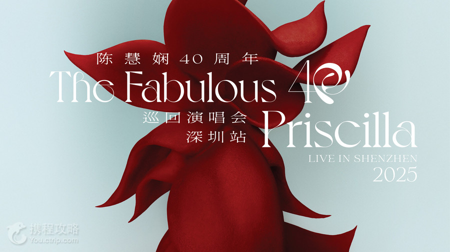 深圳 · 2025陳慧嫻40週年"Fabulous 40" 巡迴演唱會-深圳站