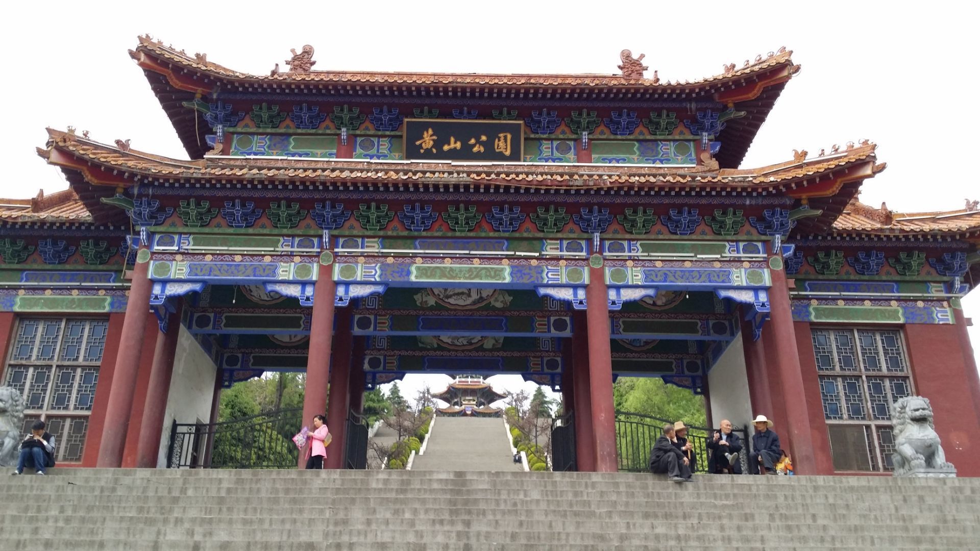黄山公园