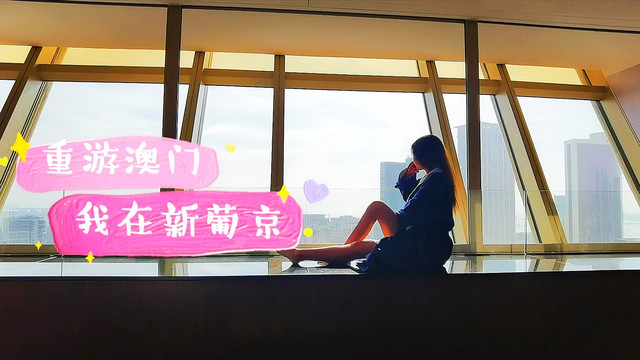 终于可以重游澳门，详尽吃喝玩乐住攻略全新出炉！