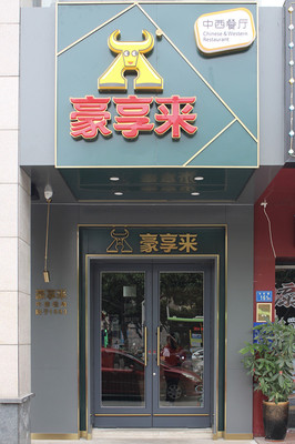 豪享来厦门海沧店全新轻奢概念店开幕，牛排爱好者的全新天堂来啦
