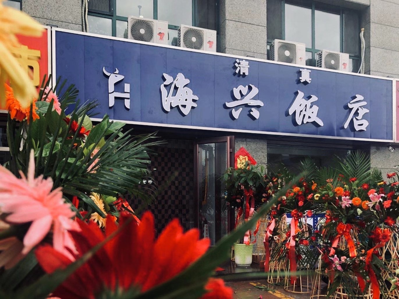 清真海兴饭店餐厅图片