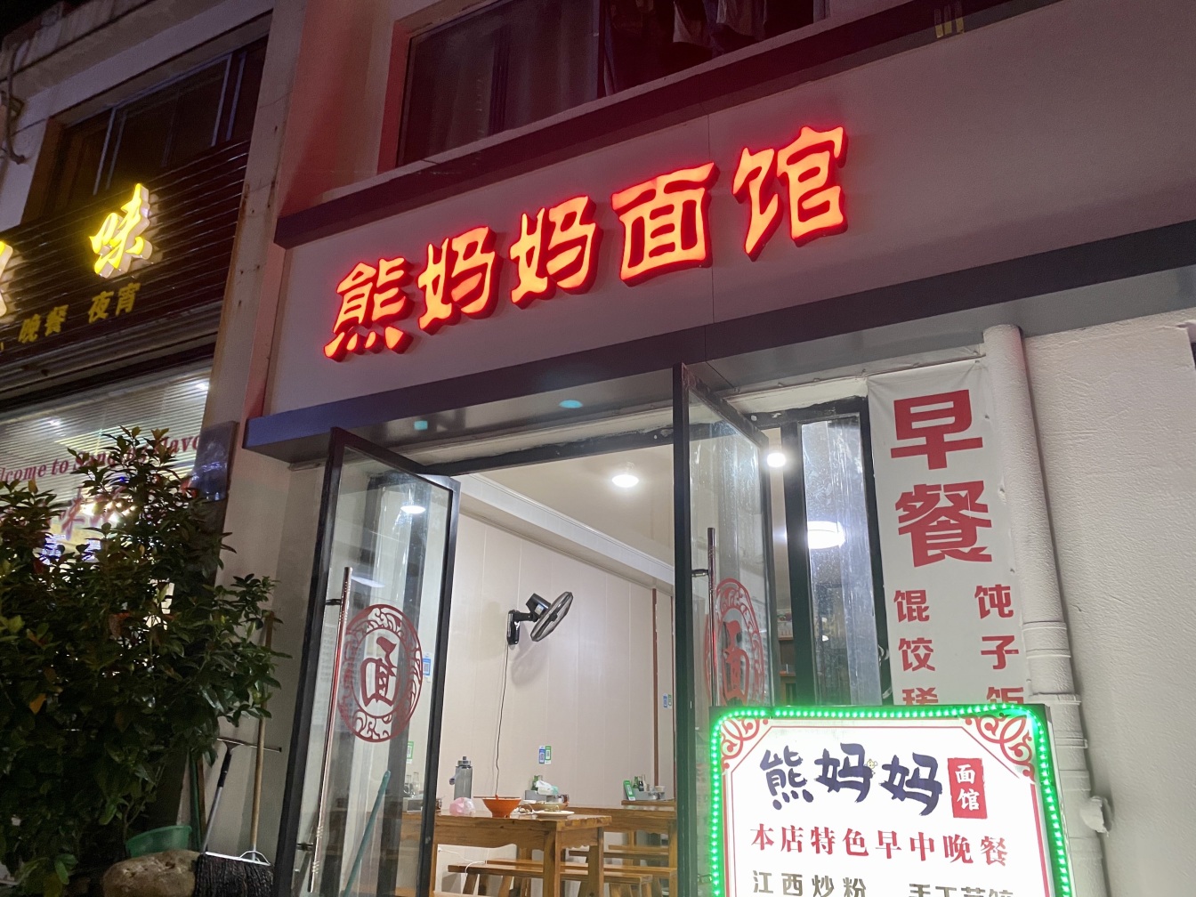 熊妈妈面馆餐厅图片