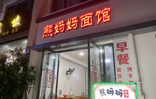 熊妈妈面馆(三清山店)餐厅图片