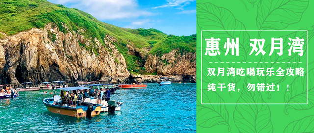 惠州双月湾吃喝玩乐全攻略,纯干货,勿错过!