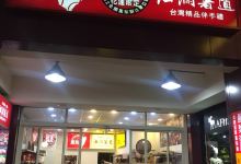 洄澜薯道美食图片