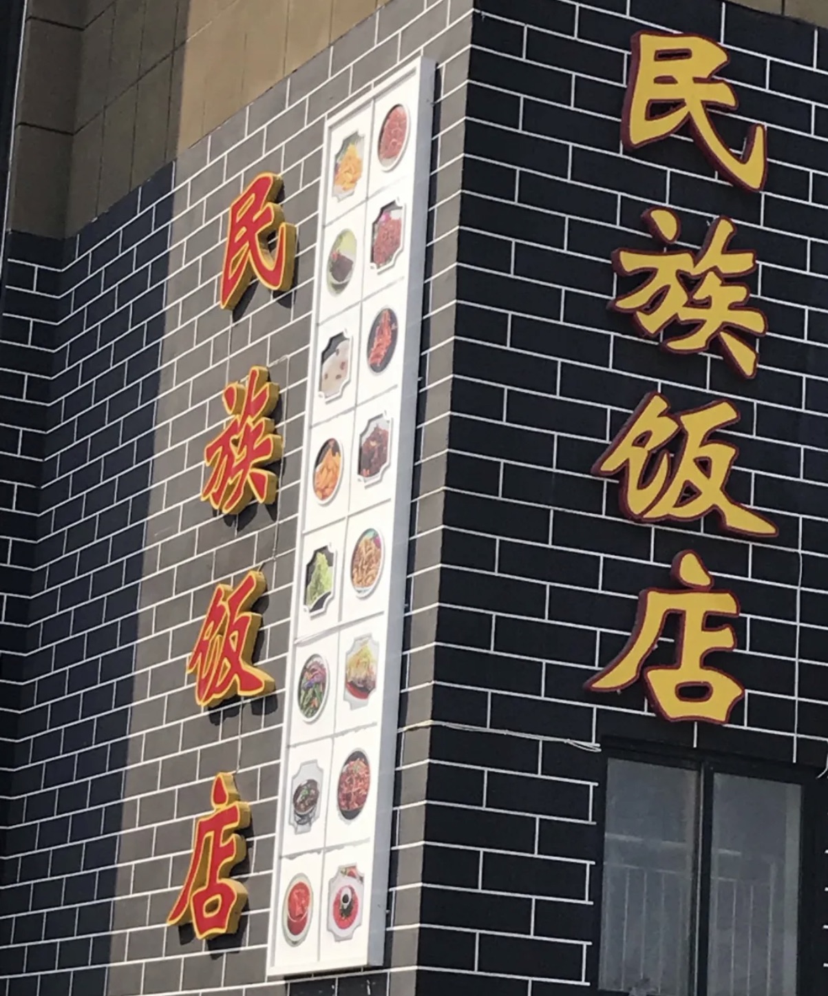 民族饭店(育才路店)餐厅图片