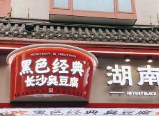黑色经典臭豆腐(潇湘文化店)-长沙-yoga1230