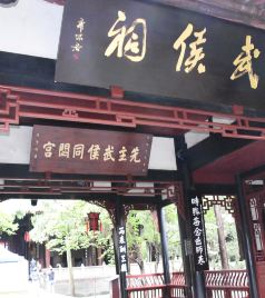 勉县游记图文-四川旅游：两访成都武侯祠与杜甫草堂（图）