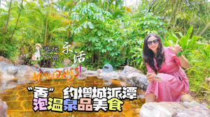 派潭镇游记图文-大湾区周边游|秋风起，浪漫“香”约增城派潭泡温泉品美食