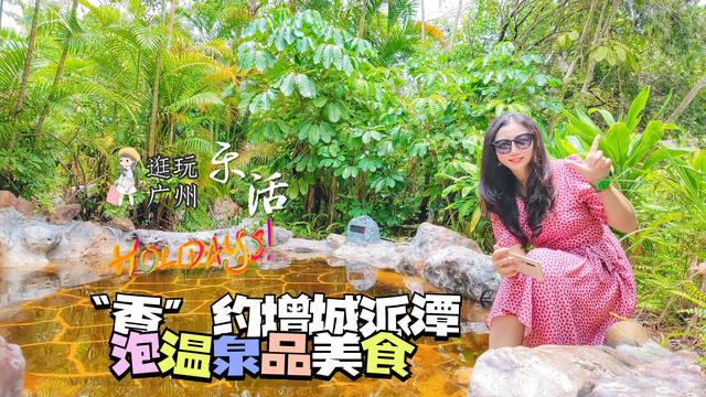 大湾区周边游|秋风起,浪漫“香”约增城派潭泡温泉品美食